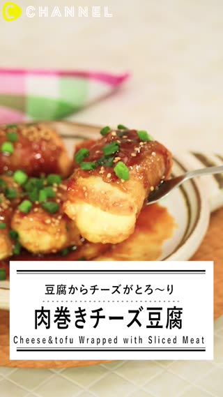 中からチーズがとろ り 絶品 肉巻きチーズ豆腐 C Channel