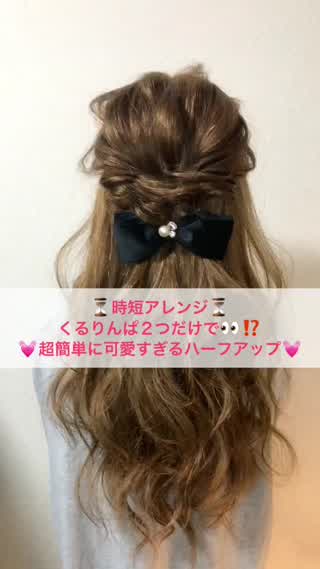 くるりんぱ２つで超簡単に可愛すぎるハーフアップ♪