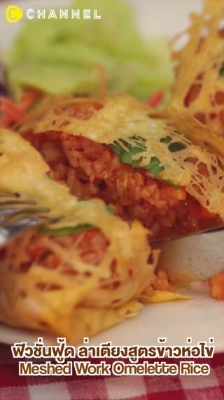 ฟิวชั่นฟู้ด ล่าเตียงสูตรข้าวห่อไข่