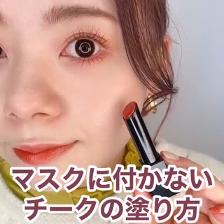 裏技❣️夕方にはチーク消えちゃう民さん集まって〜‼︎