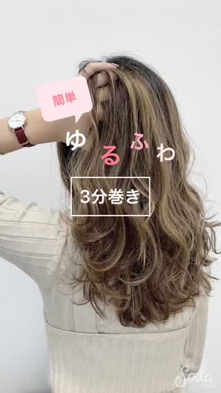 誰でも出来る！簡単ゆるふわ巻き〜☆