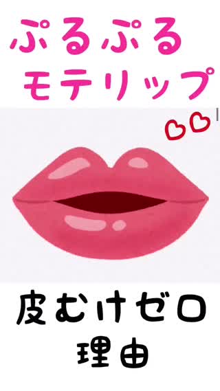 【モテない】ガサガサ唇を卒業しよ❗️ぷるぷる皮むけ知らずの理由を公開❗️