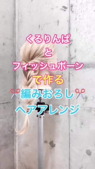 【ヘアアレンジ】くるりんぱとフィッシュボーンで作るヘアアレンジ❣️❣️