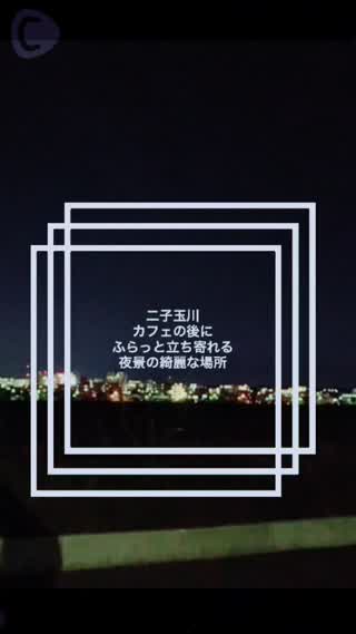 二子玉川デートにオススメ！夜景が綺麗な場所♡