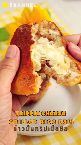 ข้าวปั้นทริปเปิลชีส