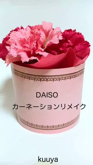 【雑貨】ダイソーカーネーションリメイク！！