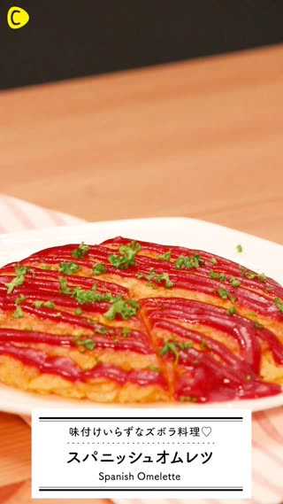 味付けいらず！ズボラ料理♡ スパニッシュオムレツ