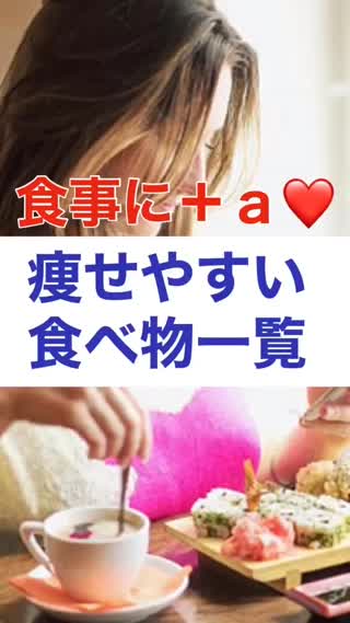 食事に+a♡痩せやすい食べ物集！