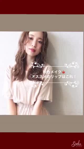 秋色リップは深みのあるカラーをチョイス！先取り秋メイクHOWTO