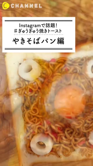 Instagramで話題！♯ぎゅうぎゅう焼きトースト～焼きそばパン編