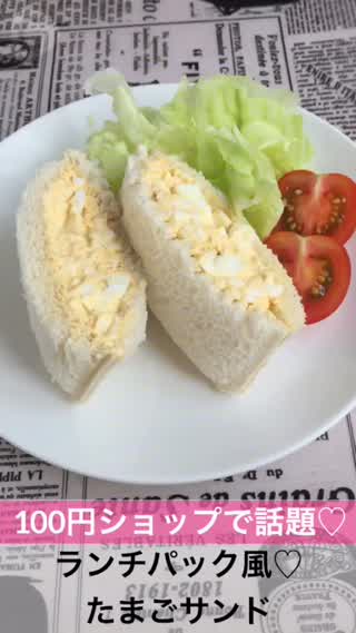 100円ショップグッズ♡ランチパック風たまごサンド！