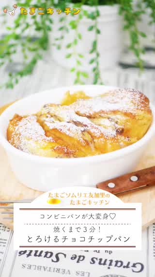 焼くまで3分！とろけるチョコチップパン