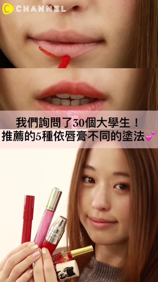 我們詢問了30個大學生！推薦的5種依唇膏不同的塗法