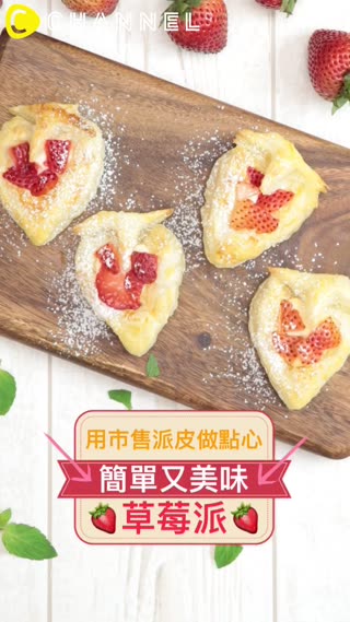 用市售派皮簡單做點心！可愛草莓派