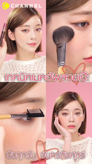 เทคนิคเมคอัพให้สวยเป๊ะสวยปัง