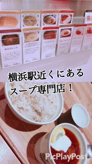 横浜駅近くにあるスープ専門店をご紹介！