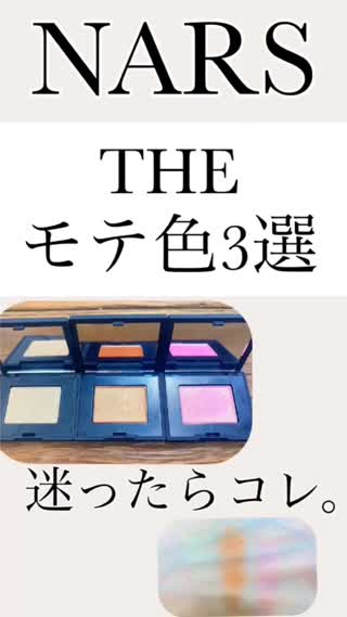 NARS♡厳選モテ色３選！迷ったらこれ♡