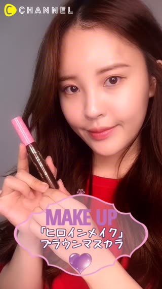 「ヒロインメイク」ブラウンマスカラ