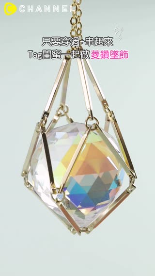 只要穿過+串起來♡Tag閨蜜一起做菱鑽墜飾