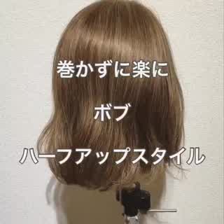 巻かずに楽にハーフアップアレンジ