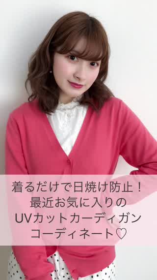 【紫外線対策】着るだけで日焼け防止！UVカットカーディガンコーデ！