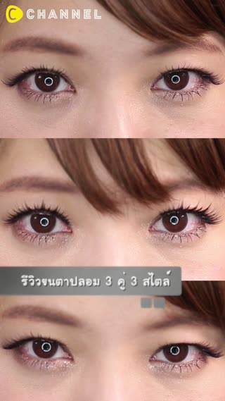 รีวิวขนตาปลอม 3 คู่ 3 สไตล์ 