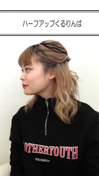 ハーフアップくるりんぱ