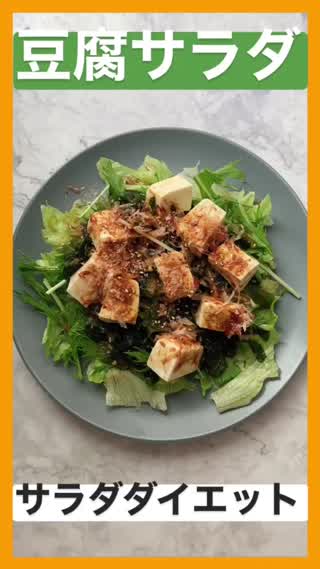 サラダダイエット♡豆腐サラダ