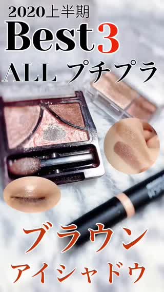 MYベスト"ブラウン"アイシャドウ3選