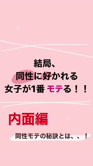 同性モテ＝異性モテ❤︎内面編❤︎