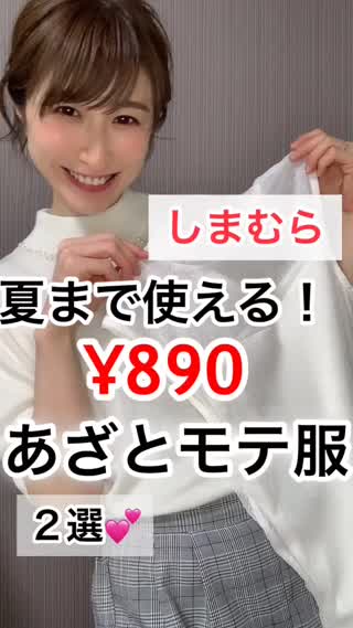 しまむら♡夏まで使える！¥890あざとモテ2選