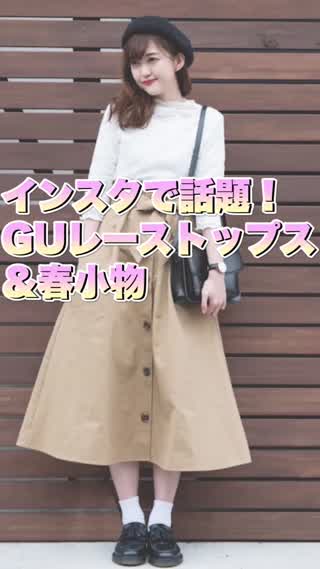 インスタで話題！GUレースブラウス&春小物