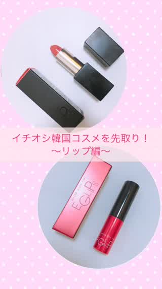 おススメ韓国コスメを先取り！リップ編