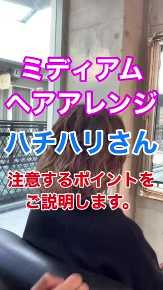 ハチはりさん✂️ヘアアレンジで注意するポイント🙋‍♂️