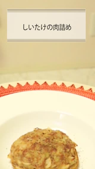 しいたけの肉詰め