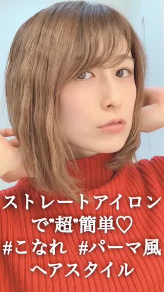 ストレートアイロンで 簡単 こなれ パーマ風 岡本麻里 Peachy ライブドアニュース