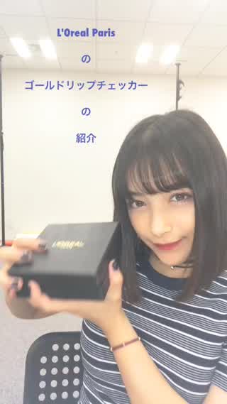 L'Oreal Paris の ゴールドリップチェッカーの紹介