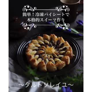 簡単！冷凍パイシートで本格的スイーツ作り！チョコたっぷり〜タルトソレイユ〜