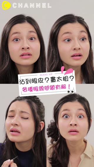 沾到眼皮？畫太粗？各種眼線問題有解！