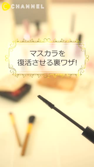 マスカラ復活術！
