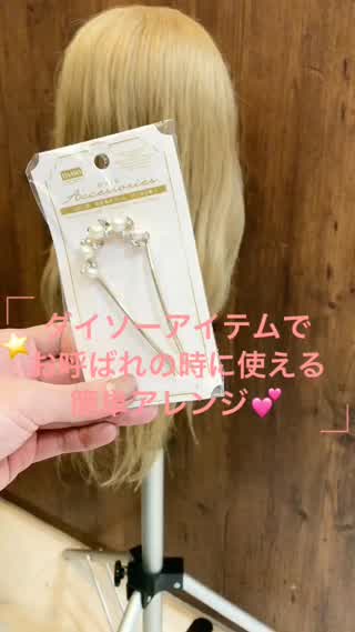 ダイソーアイテムでお呼ばれの時に使える簡単アレンジ♪♪