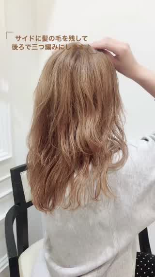 ＊簡単三つ編みアレンジ