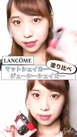 ランコムの新作マットシェイカーとジューシーシェイカー塗り比べ