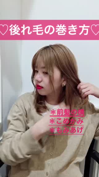 ＊後れ毛の可愛い巻き方