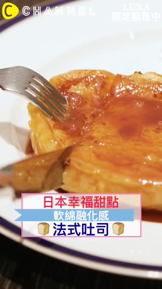 日本幸福甜點♡軟綿融化感法式吐司