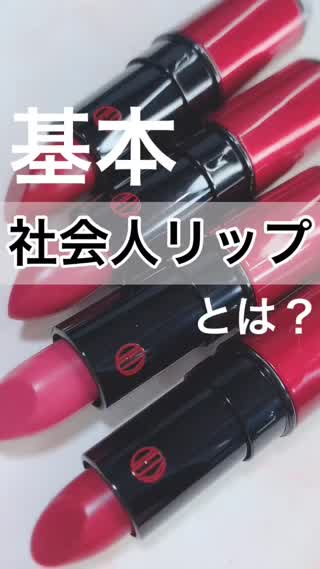 【基本】社会人リップとは？