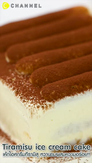 เค้กไอศกรีมทีรามิสุ หวานขมผสมความอร่อย