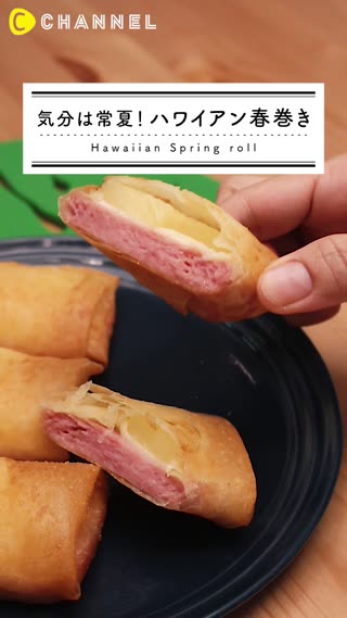 夏にオススメ！ハワイアンな春巻をお家で