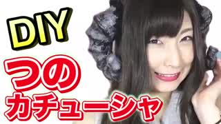 【プチプラDIY】つのカチューシャの作り方ハロウィン仮装