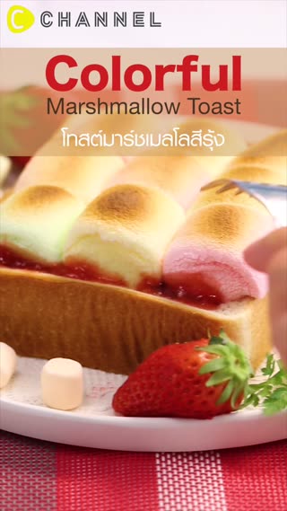 โทสต์มาร์ชเมลโลสีรุ้ง 